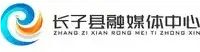 长子县融媒体中心